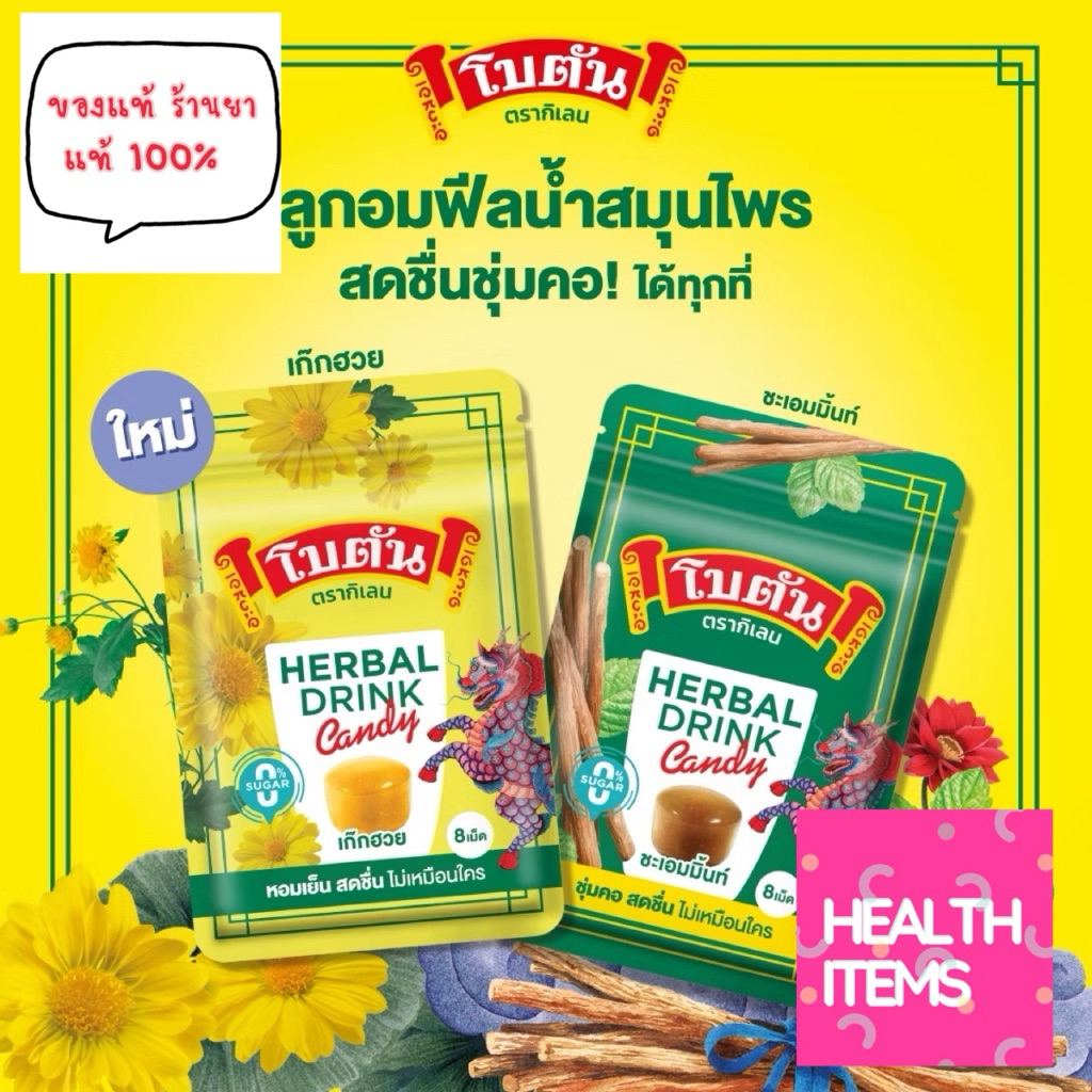 ((1ซอง)) Botan โบตัน Herbal Drink Candy ชะเอมมิ้นท์ 8 เม็ด