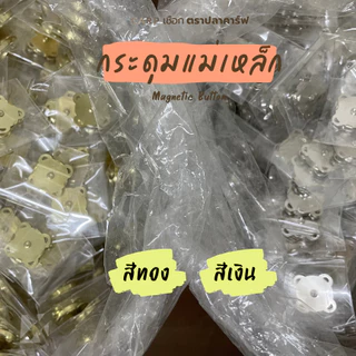 กระดุมแม่เหล็ก 1 คู่ ขนาด 18 มิล ติดกระเป๋า แบบเย็บ 4 มุม รูปดอกพลัม Magnetic Button ตราปลาคาร์ฟ