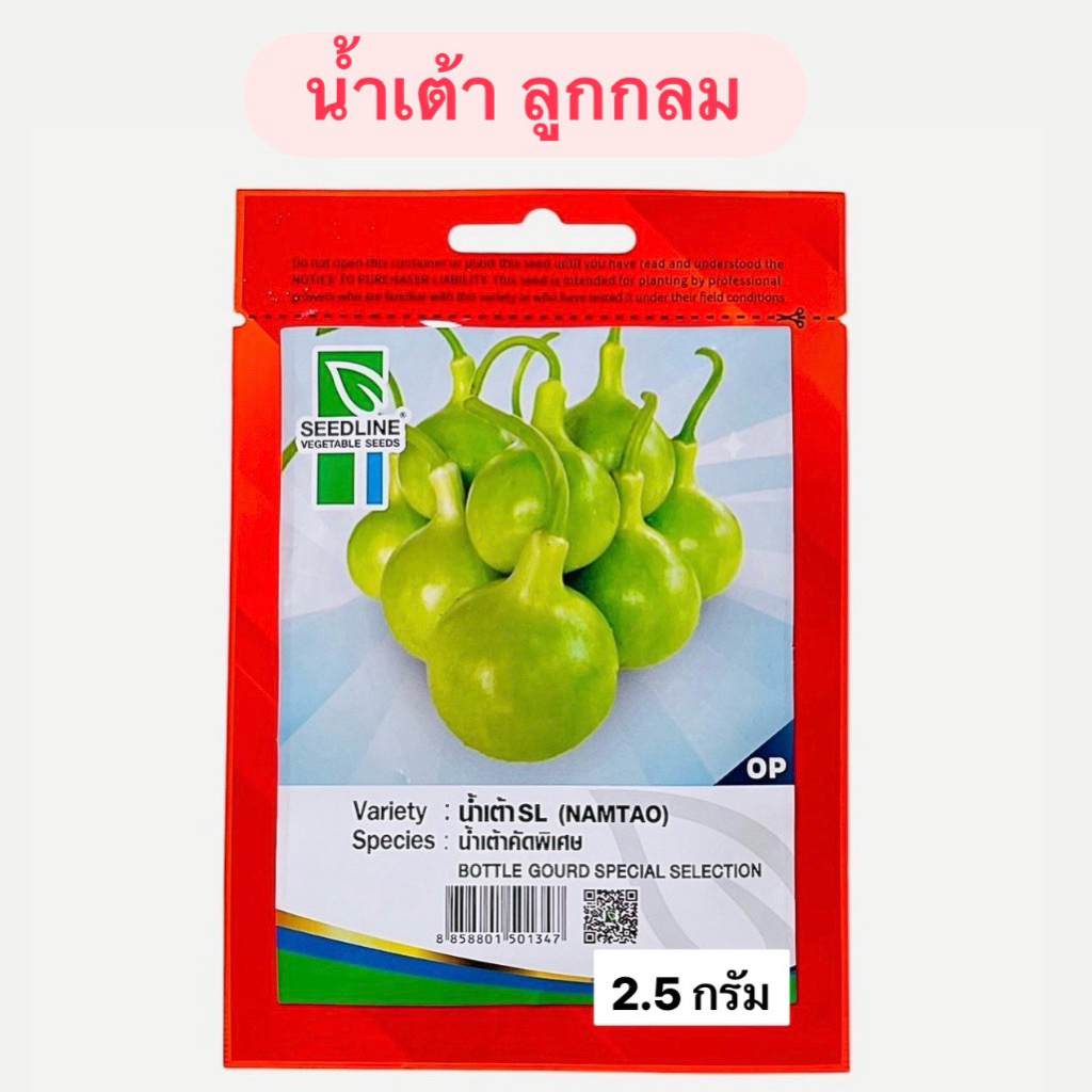 น้ำเต้า ลูกกลม (2.5 กรัม) ซีดไลน์