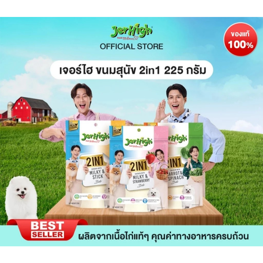 JerHigh stick 2 in 1 ขนมสุนัข 225กรัม/1ซอง