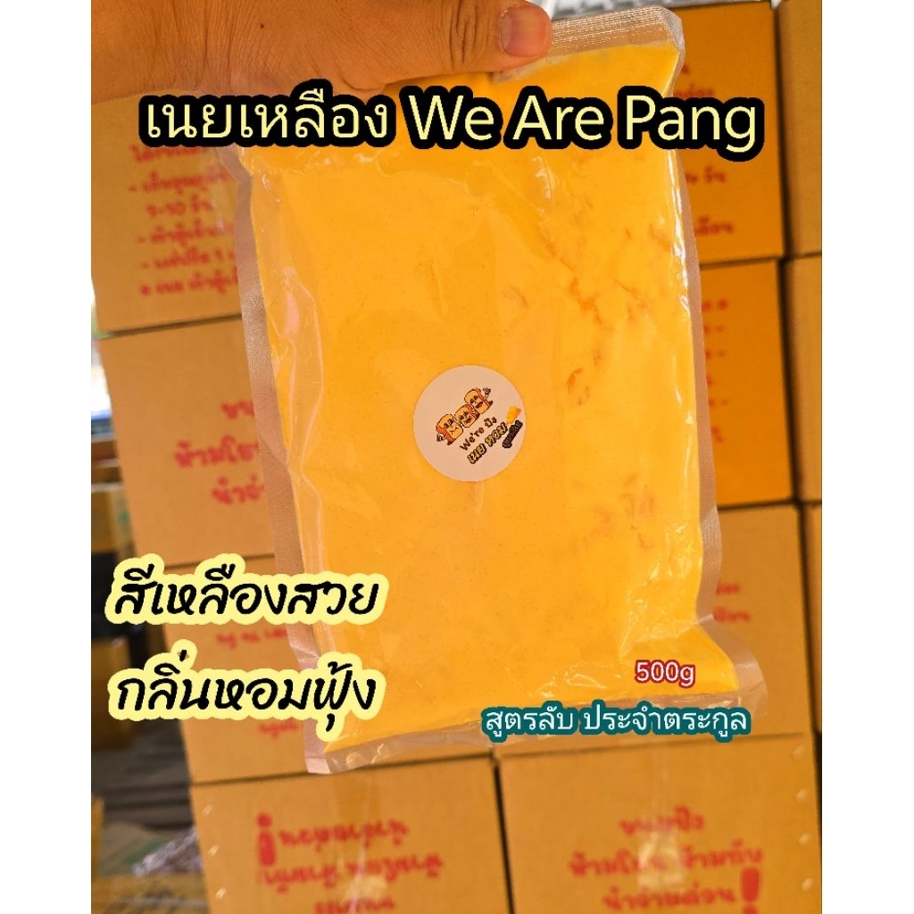 เนยเหลือง We Are Pang สูตรลับประจำตระกูล หอมฟุ้ง