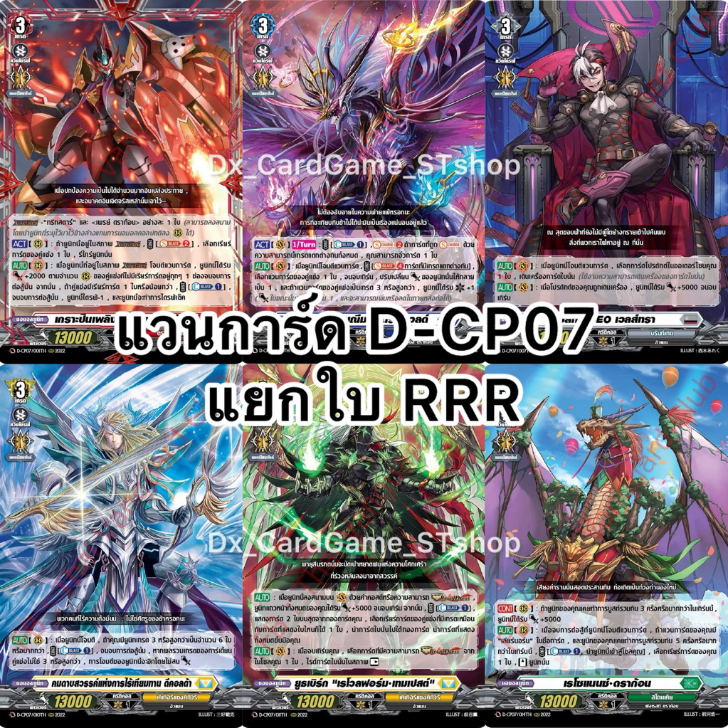 แวนการ์ด D-CP07 แยกใบ RRR ทุกเนชั่น ดราก้อน ดาร์ค เคเทอร์ สโตยเคีย บรันท์เกต Vanguard