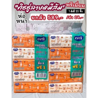 ทิชชู่หมีส้ม พรีเมี่ยม ยกลัง100ห่อ ราคาส่ง ทิชชู่แบบยาว Tissue ลายลิขสิทธิ์ Sanrio หนา3ชั้น ทิชชู่เช็ดหน้า ทิชชู่ยกลัง