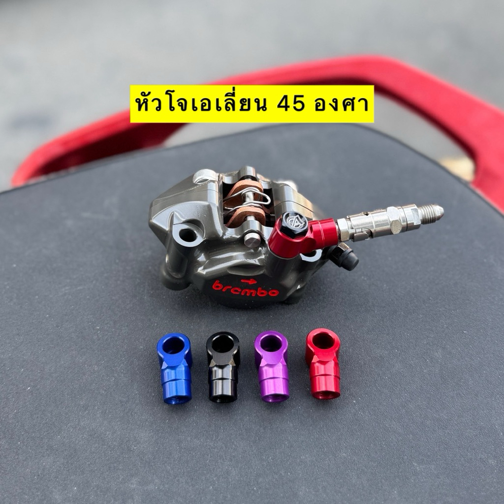 🎉🎉 หัวโจ Alien(เอเลี่ยน) หัวโจเอเลี่ยน 45 องศา หัวห่วง หัวสายเบรค ใช้หมุนใส่ปลดเร็ว