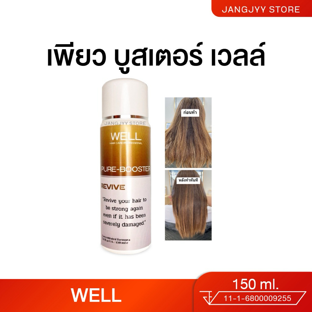 WELL PURE-BOOSTER REVIVE  บูสเตอร์แก้ผมช็อต ฟื้นฟู ซ่อมแซม เติมเต็ม ผมเสีย ทำสีผม ผมสวย นุ่ม