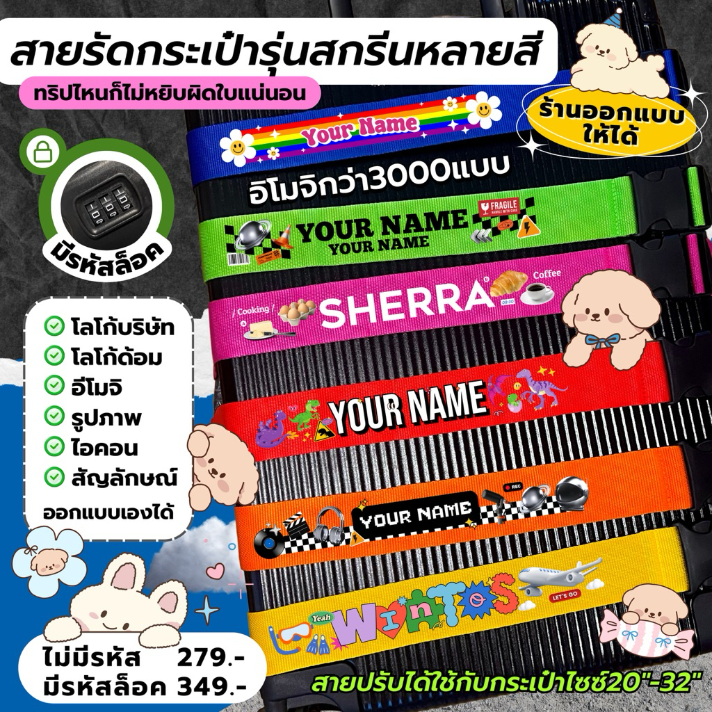 (⚠️ทักแชทรอแบบก่อนกด) สายรัดกระเป๋าเดินทาง สกรีนชื่อ หลายสีได้ ไม่ซ้ำใครเส้นเดียวในโลก (รุ่นสายธรรมดา)