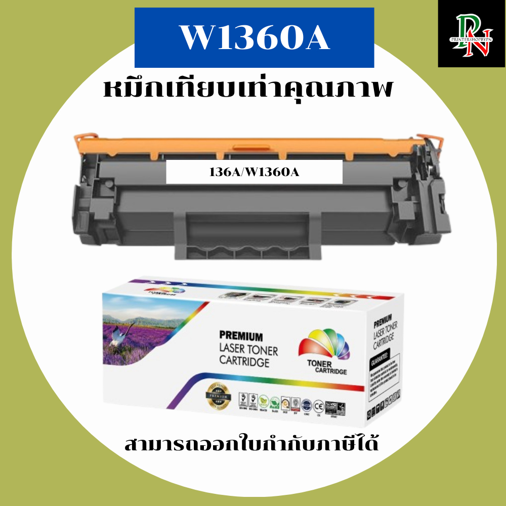HP หมึกเทียบเท่ารุ่น W1360A สำหรับ HP LaserJet M211d M211dw M236dw M236sdw คุณภาพพรีเมียม