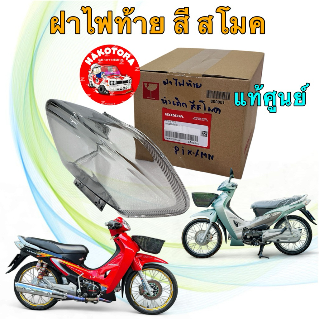 เลนส์ไฟท้าย สีสโมค HONDA WAVE 125 S R หัวเถิก หน้าแหลม แท้เบิกศูนย์ สีเดิมศูนย์ สโมคแท้