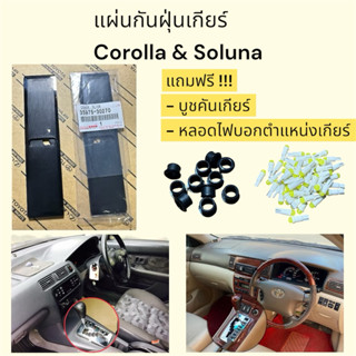 แผ่นกันฝุ่นเกียร์ Toyota Corolla & Soluna