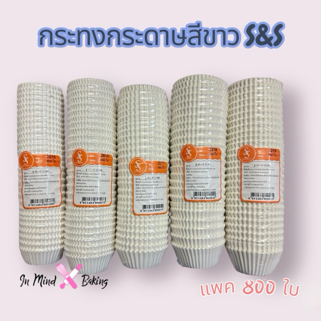 กระทงกระดาษสีขาว ตรา S&S มีหลายขนาดให้เลือก (แถวละ 800 ใบ)