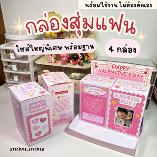 กล่องสุ่มแฟนไซส์ใหญ่ 4 กล่องมีฐาน พร้อมใช้งาน 💗 ของขวัญวันเก…