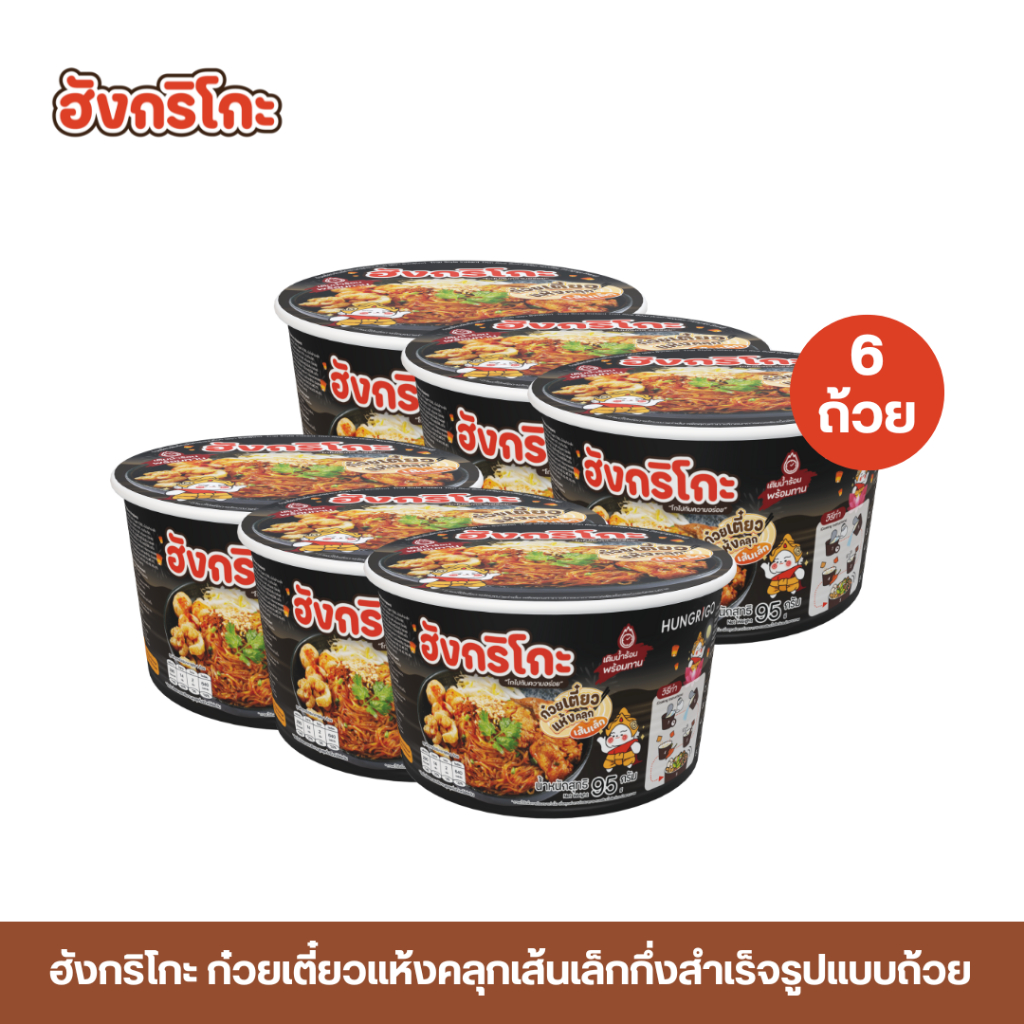 Hungrigo ฮังกริโกะก๋วยเตี๋ยวเส้นเล็กแห้งคลุกกึ่งสำเร็จรูป แบบถ้วย เติมน้ำร้อนพร้อมทาน (6 ถ้วย)