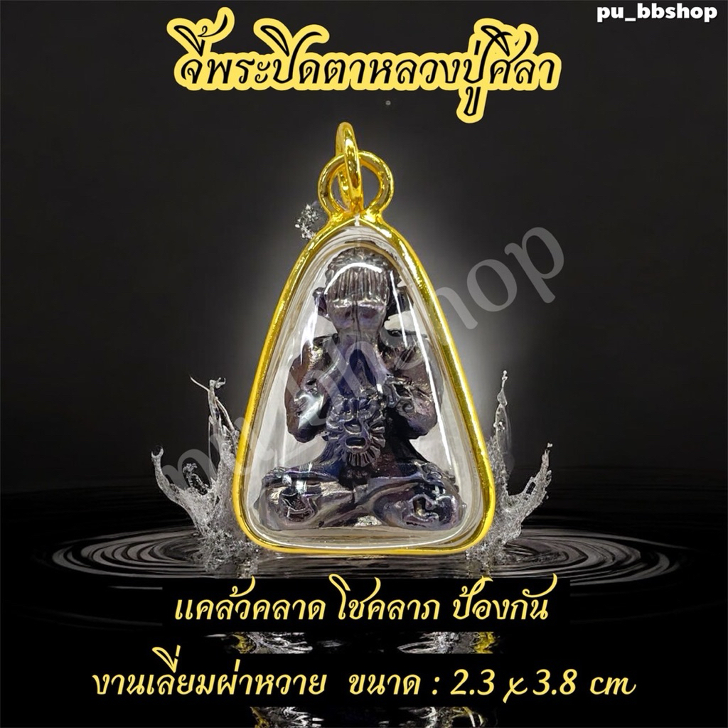 จี้พระปิดตาหลวงปู่ศิลา งานเลี่ยมกรอบผ่าหวาย ขนาด 2.3*3.8 cm.