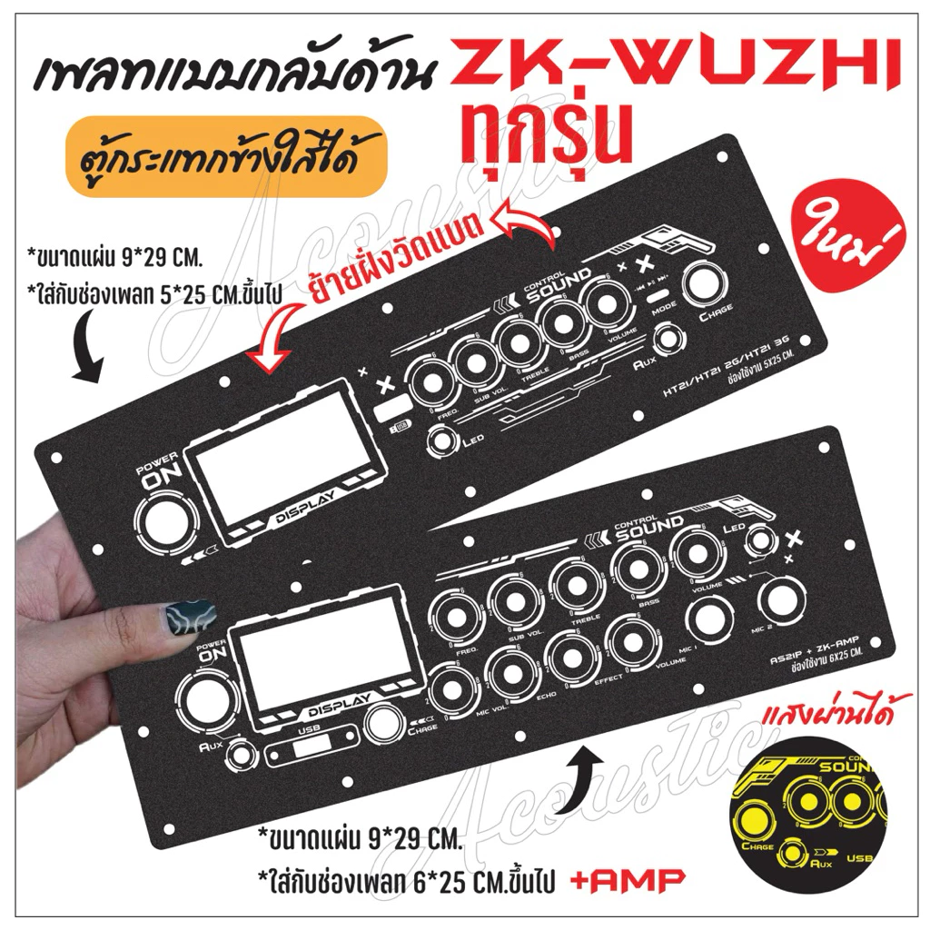 แผ่นเพลทแบบกลับด้าน zk-wuzhi ทุกรุ่น ใส่ตู้กระแทกข้าง กันแอมป์ชนห้องซับ ดำยิงทราย