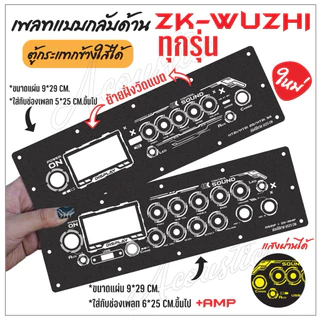 แผ่นเพลทแบบกลับด้าน zk-wuzhi ทุกรุ่น ใส่ตู้กระแทกข้าง กันแอมป์ชนห้องซับ ดำยิงทราย