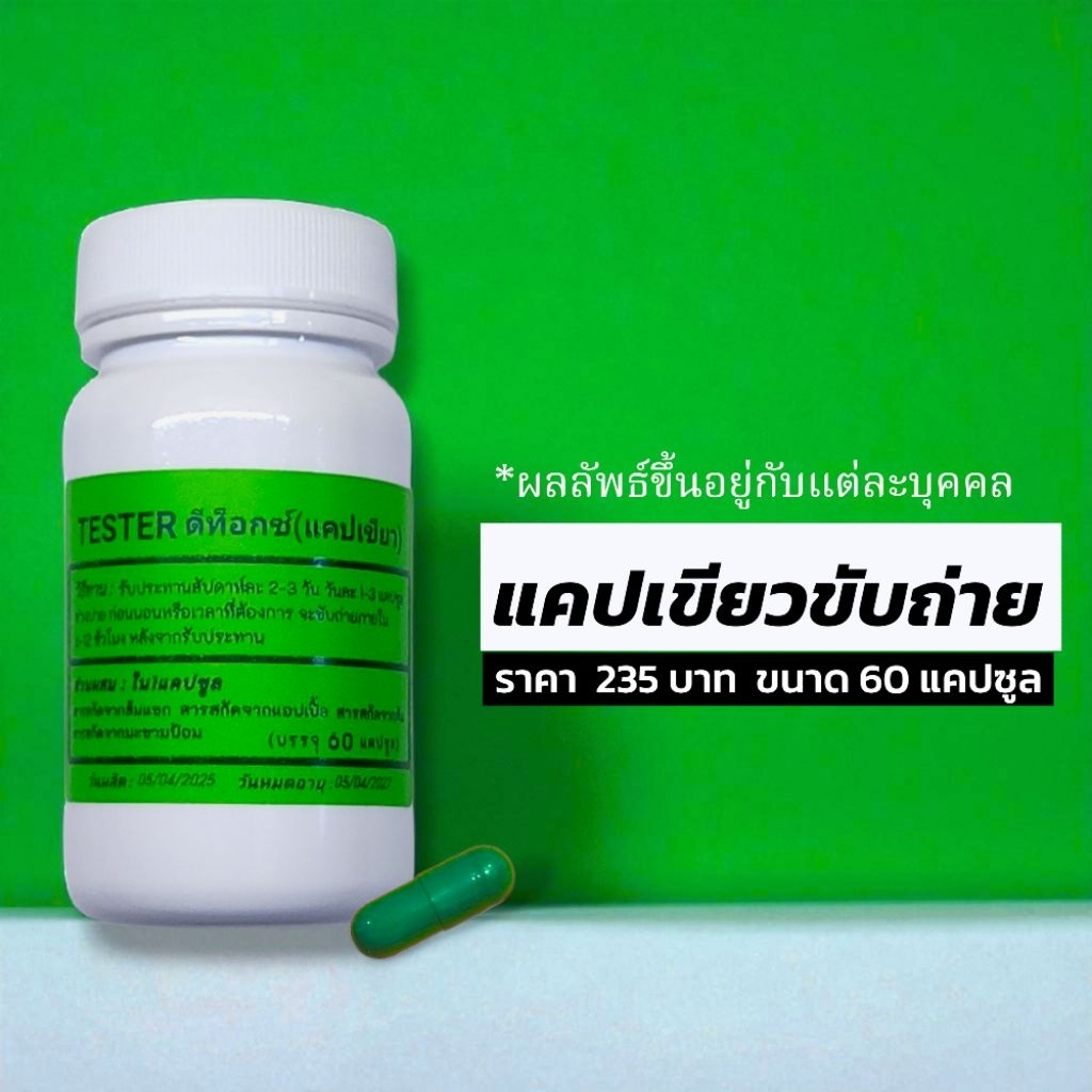 ตะกร้าสำรอง2(แคปเขียวขับถ่าย)Tester