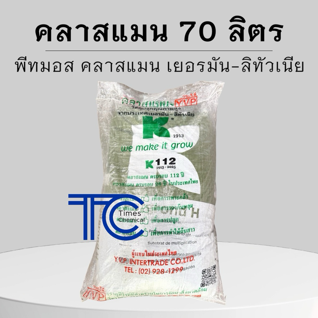 พีทมอส 70 ลิตร คลาสแมน พีทมอสคุณภาพสูง วัสดุปลูก ยกกระสอบ