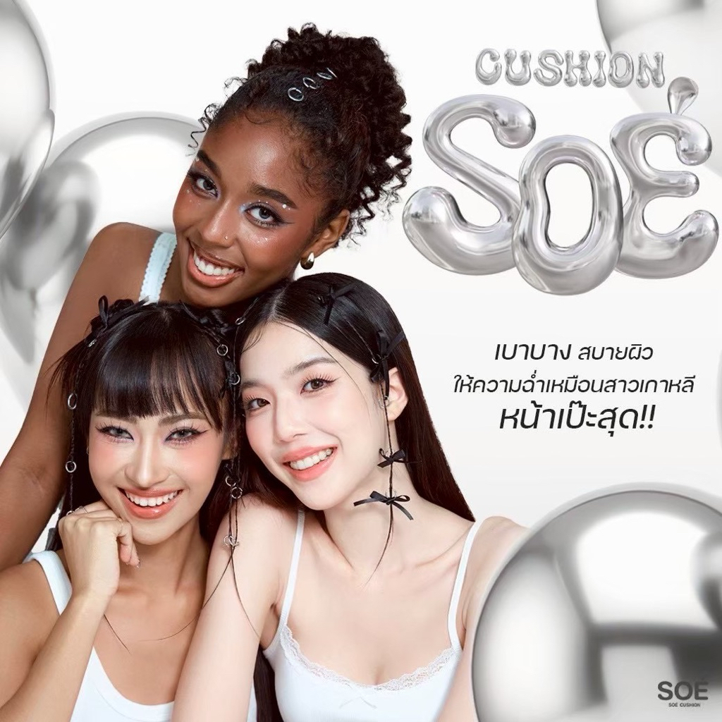 คุชชั่น โซเอ้ Soe คุมมันกันน้ำ