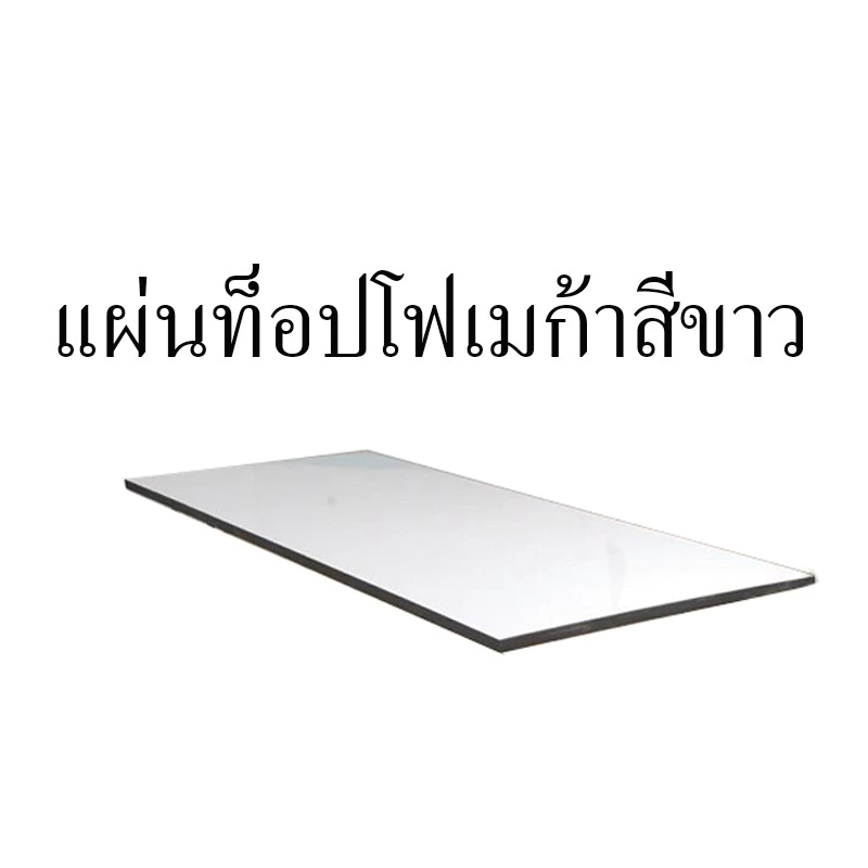 แผ่นไม้อัด MDF เคลือบโฟเมก้า 60x150ซม. หนา 15 มม.หุ้มขอบPVCสีดำ(อะไหล่โต๊ะ)