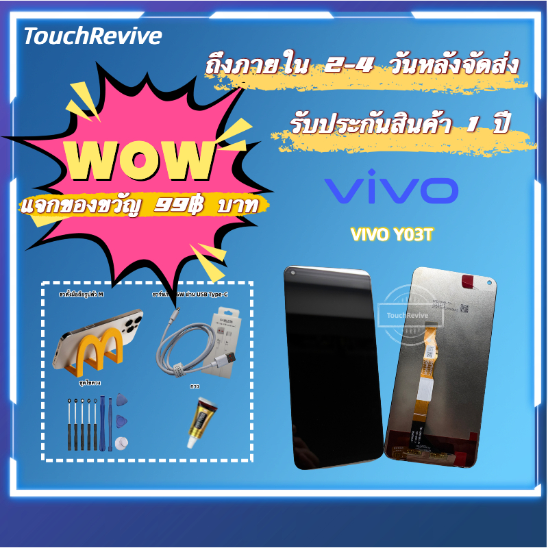 「🎁แถมสายชาร์จเร็ว + ขาตั้งมือถือ」ของมีพร้อมส่ง หน้าจอ VIVO Y03T จอพร้อมทัชกรีน สำหรับ VIVO Y03T จอ