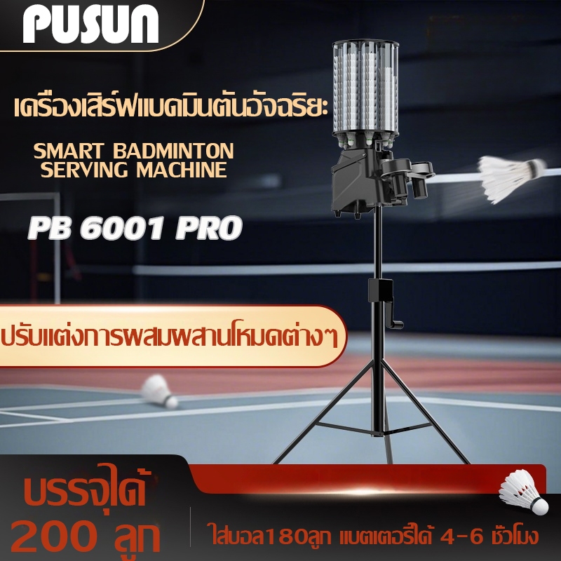 【พร้อมส่ง】PUSUN Badminton Ball Machine PB-6001Pro เครื่องซ้อมแบดมินตันเหมาะกับการซ้อมในสนามพาร์ทเนอร์แบดมินตันwith APP0