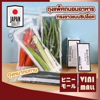 【VINIMALL คุณภาพดี】ถุงแพ็คถนอมอาหาร ซีลล็อกหนา แบบถุงยาว เก็…