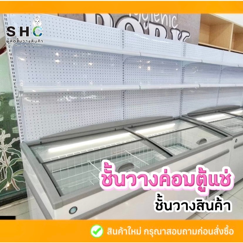 ชั้นค่อมตู้แช่ 2 ชั้นผนังรู 90x180cm วางของได้เยอะ ชั้นเหล็กจัดร้าน มินิมาร์ท ร้านชำ ร้านอาหาร