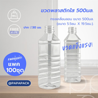 ขวดพลาสติกทรงเหลี่ยมลอน แพ็ค 100 ขวด ขนาด 500 ml.พร้อมฝาฟรีท…