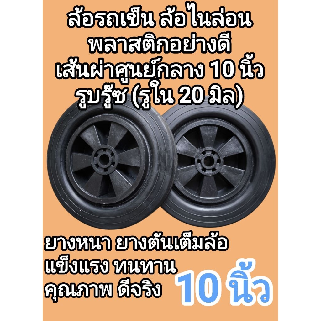 ล้อ​รถเข็น​ ล้อไนล่อน ล้อ​พลาสติก​อย่างดี ขนาด 10นิ้ว รูบู๊ช​ ( รูใน20มิล)