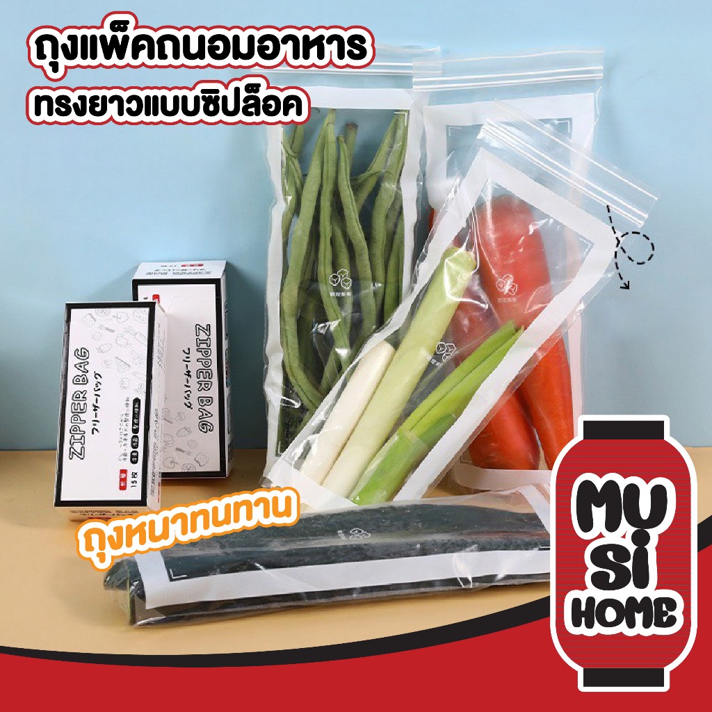 MUSIHOME ถุงใส่ผัก ถุงถนอมอาหาร ถุงจัดเก็บของสด แบ่งผักสด ทรงยาว RE9