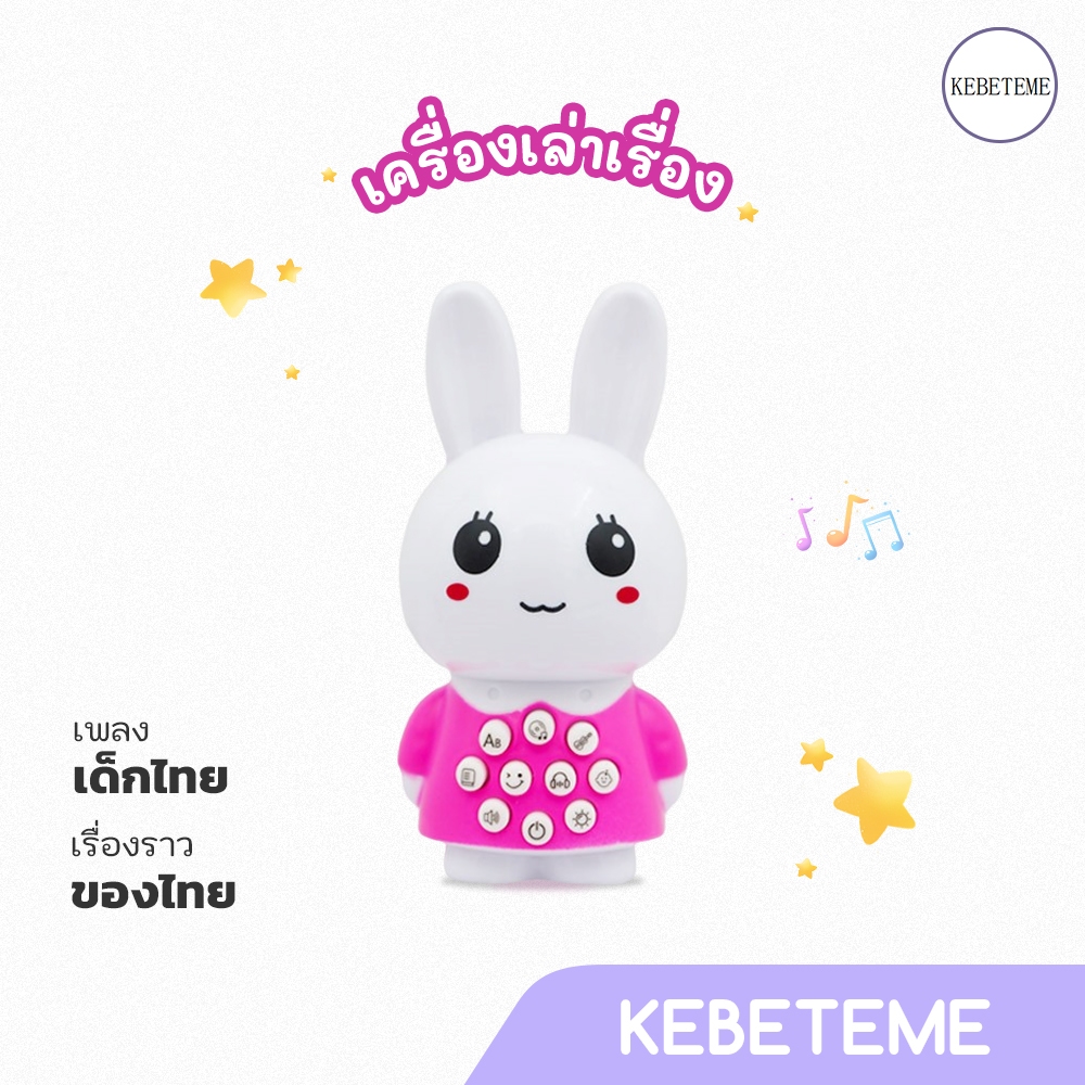 ส่งจากไทย ของเล่นเด็ก เครื่องจักรเรื่องราว  เพลง นิทาน มีไฟ ดีไซน์กระต่ายน่ารัก เสริมพัฒนาการ