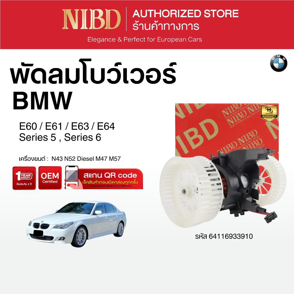 พัดลมแอร์ BMW Series 5 Series 6 E60 E61 E63 E64 ( สแกน QR Code ก่อนแกะกล่อง)