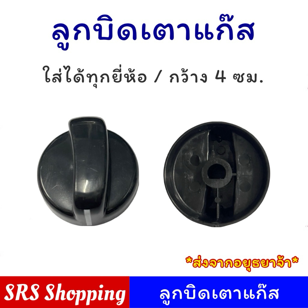 (กว้าง 4 ซม.) ลูกบิดเตาแก๊ส อย่างดี ใช้ได้ทุกยี่ห้อ แกน 8 มิล