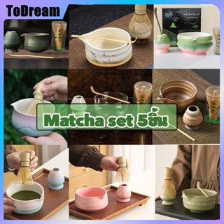 ชุดชงมัทฉะ ชุด 4/5 ชิ้น matcha set ถ้วยชงชาเขียวมัทฉะ พร้อมป…