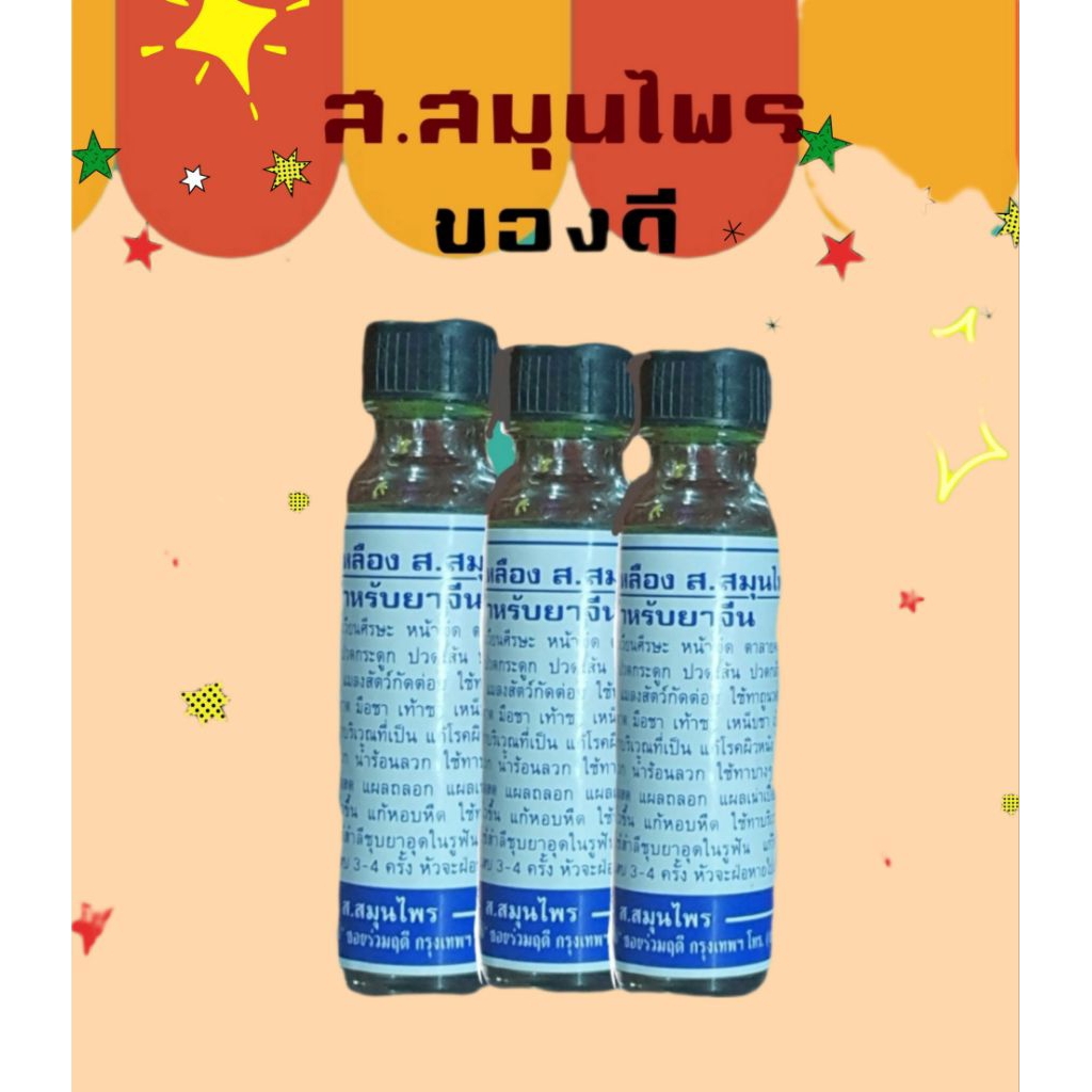น้ำมันไพลสกัดตราส.สมุนไพร
