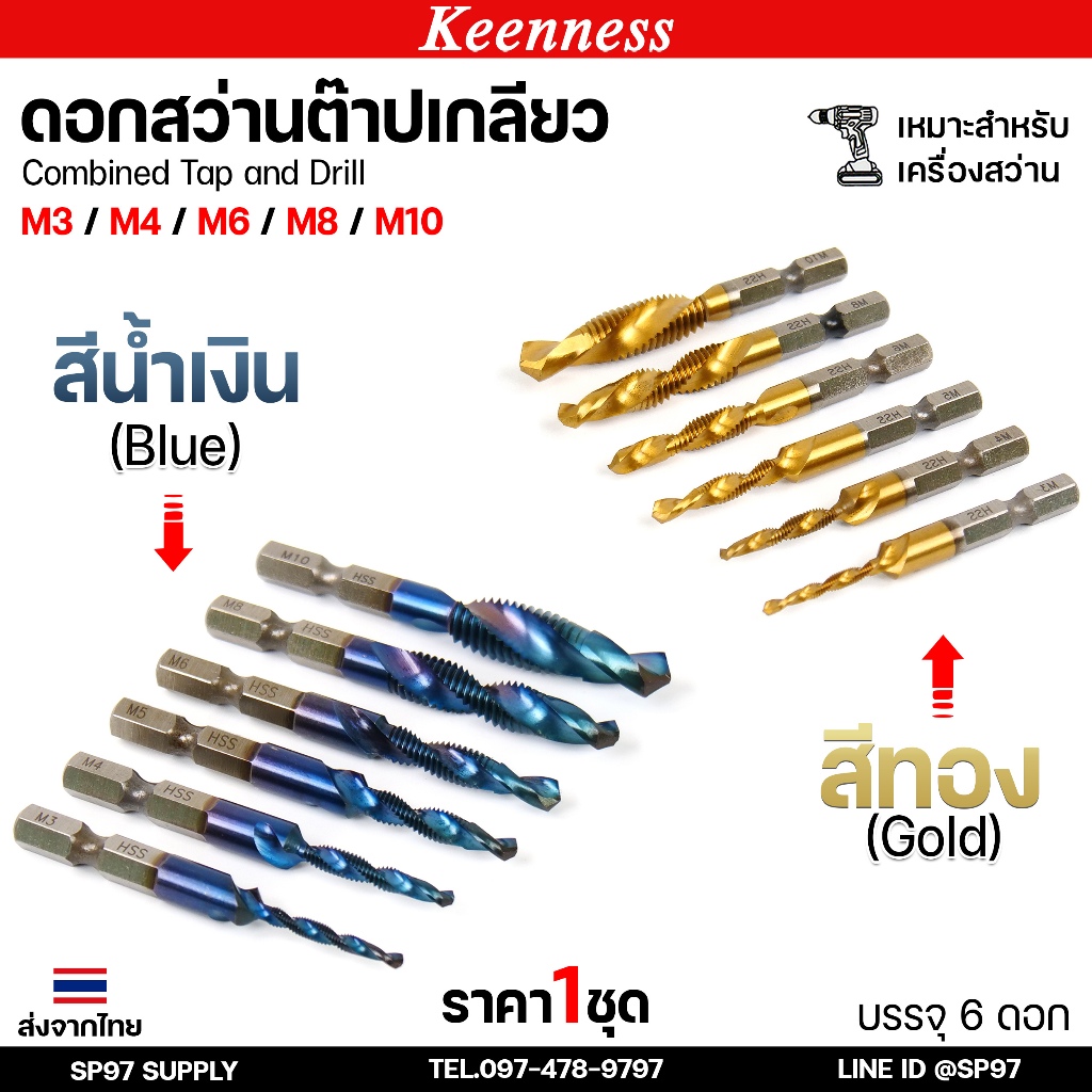 Keenness (ชุด6ชิ้น) ดอกต๊าป ชุดต๊าปเกลียว ดอกสว่าน ต๊าปเกลียว ไฮสปีด ชุบไทเทเนี่ยม สีทอง/ สีน้ำเงิน 3-8 mm