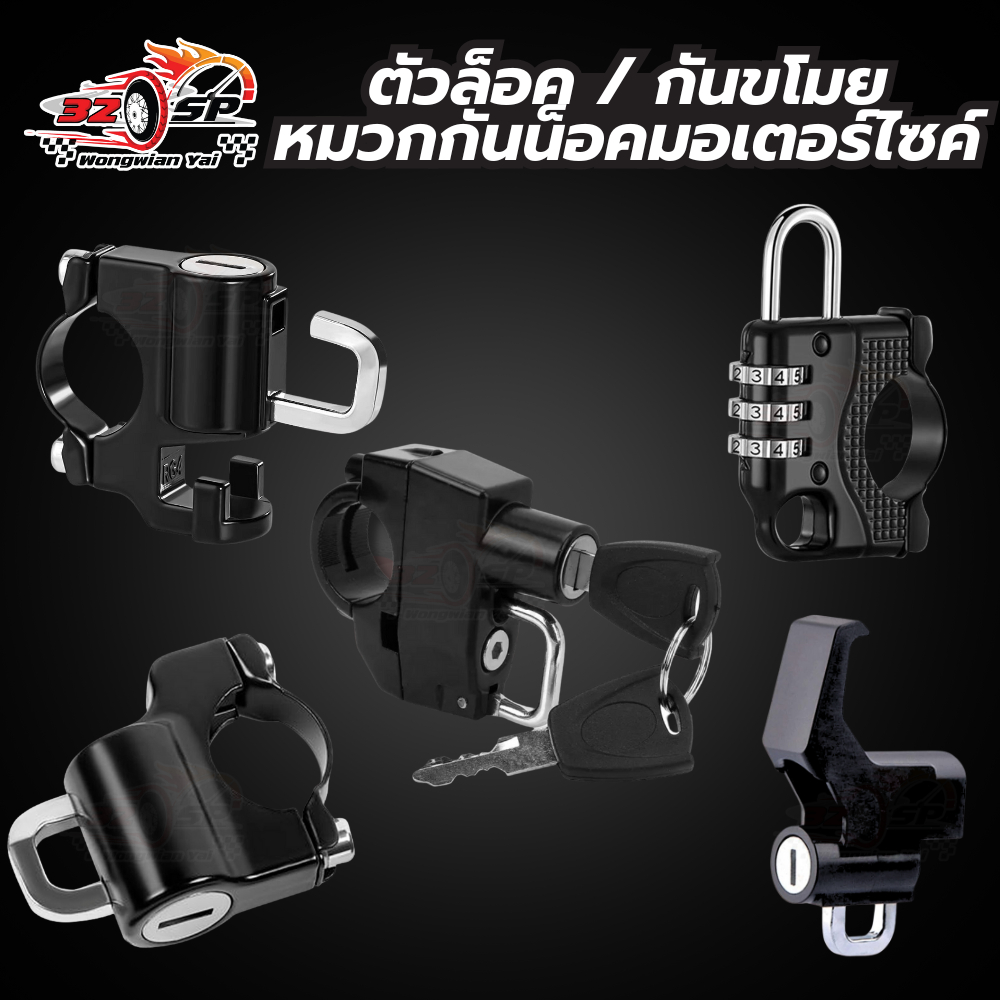 ตัวล็อคหมวกกันน็อคมอเตอร์ไซค์ อุปกรณ์กันขโมย แบบตะขอหน้า / ยึดแฮนด์ !!