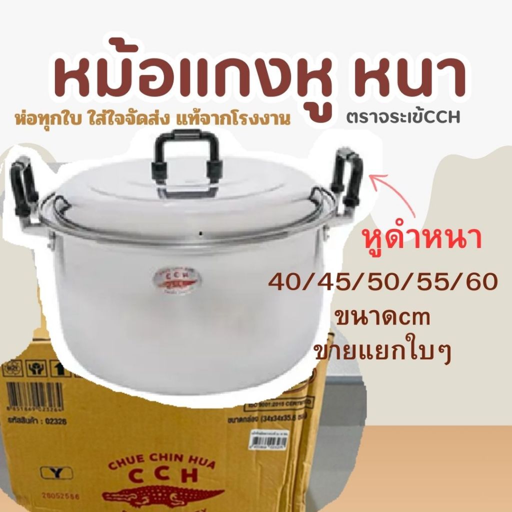 หม้อหูใหญ่ หม้อแกงเบอร์ใหญ่ ตราจระเข้ ขนาด 40 45 50 55 60 ซม