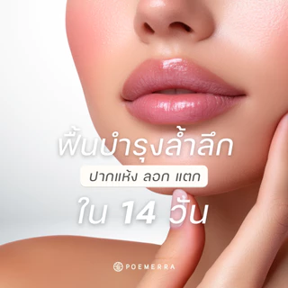 POEMERRA ลิปบาล์ม คุณหนูดี บำรุงริมฝีปาก แห้ง ปากคล้ำ ปากดำ ลิปมัน Lip Balm จากธรรมชาติ ขนาด 5 g.