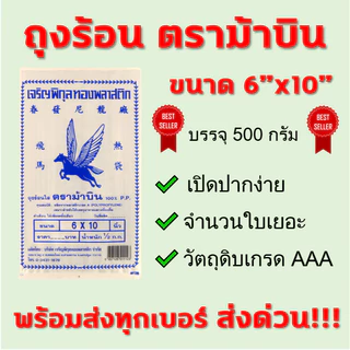 (1แพค) ถุงร้อน PP ตราม้าบิน ถุงPP ถุงข้าว ถุงแกง ถุงใส่กับข้าว