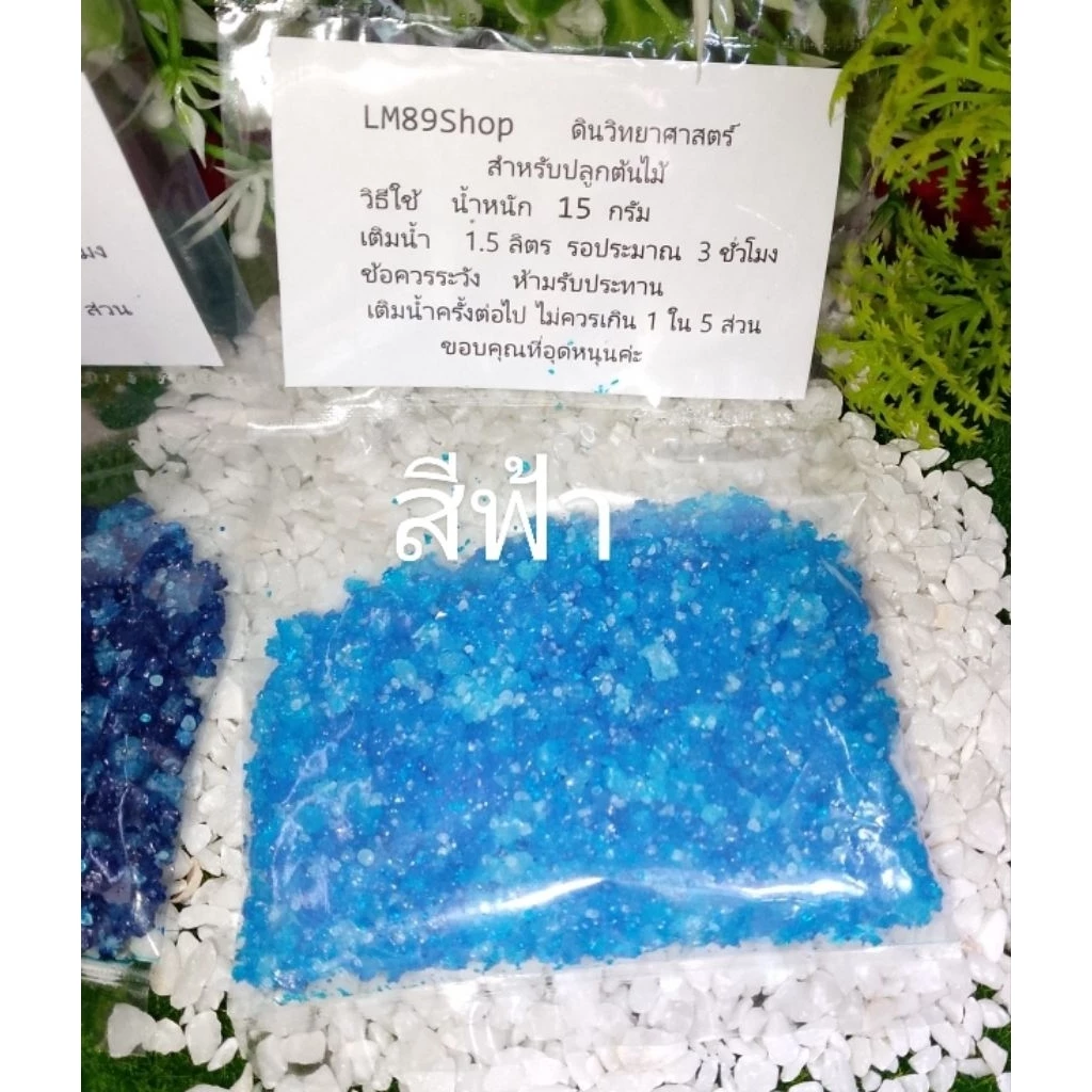 ดินเจลปลูกต้นไม้ ซองขนาด 15 กรัม (นำไปแช่น้ำได้ 1.5 ลิตร)