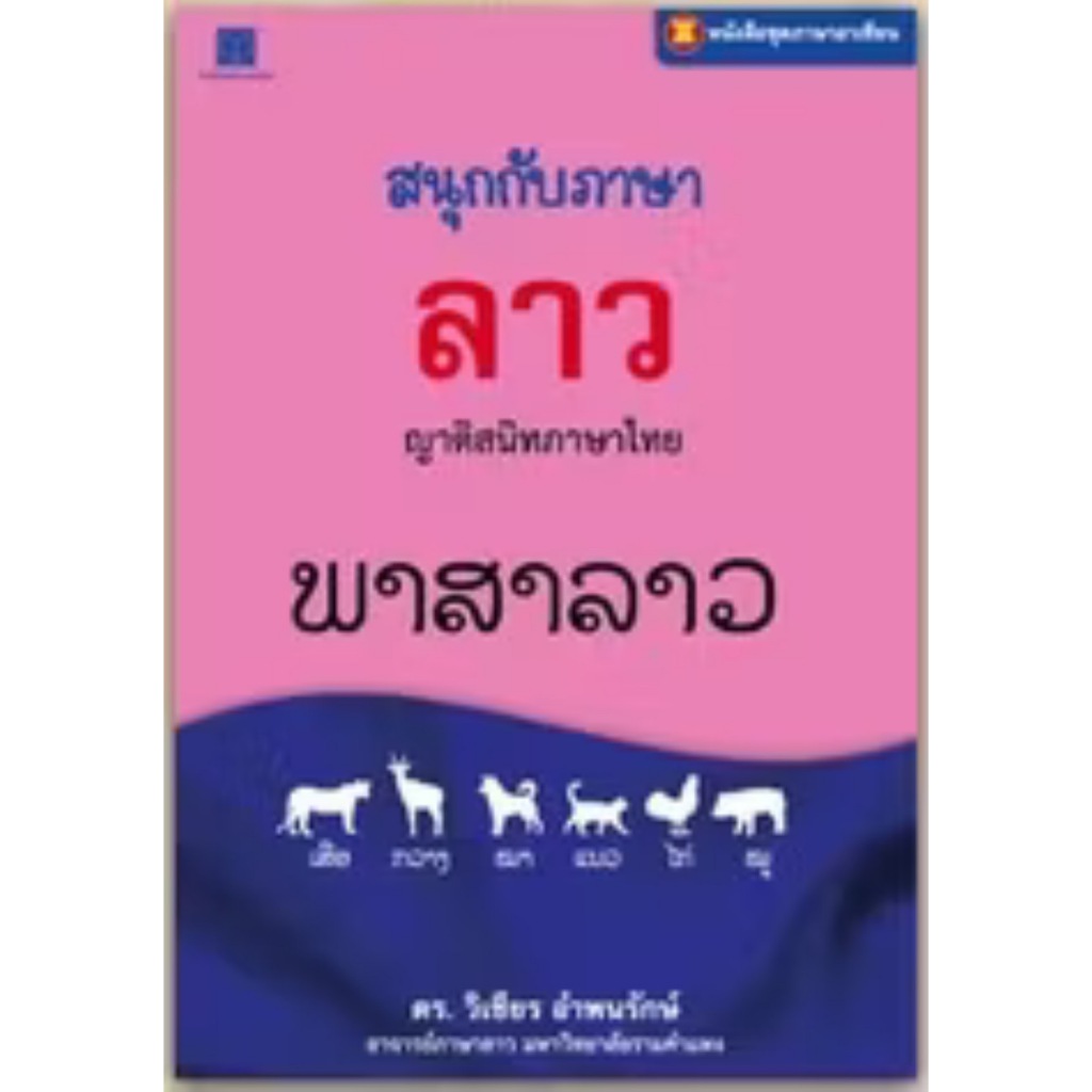 สถาพรบุ๊คส์ออนทัวร์ ภาษาอาเซียน : สนุกกับภาษาลาว (สี่สีทั้งเล่ม) โดย ดร.วิเชียร อำพนรักษ์ มือหนึ่ง พร้อมส่ง
