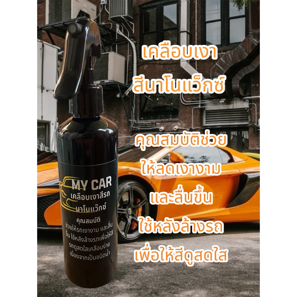 MY CAR เคลือบเงาสีรถนาโนแว็กซ์