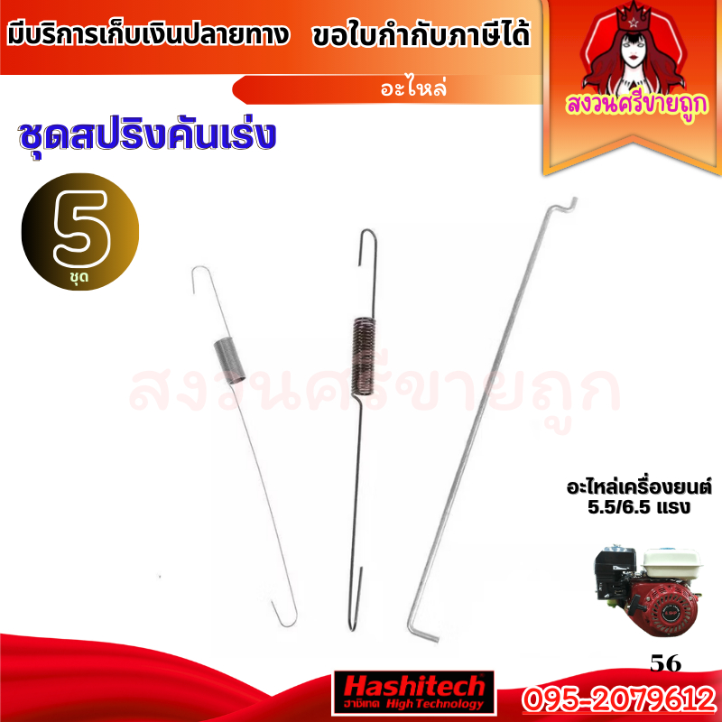 (5ชุด) ชุดสปริงคันเร่ง สปริงกาวานา เครื่องยนต์เบนซิน 5.5 6.5แรง GX160 GF168 by สงวนศรี