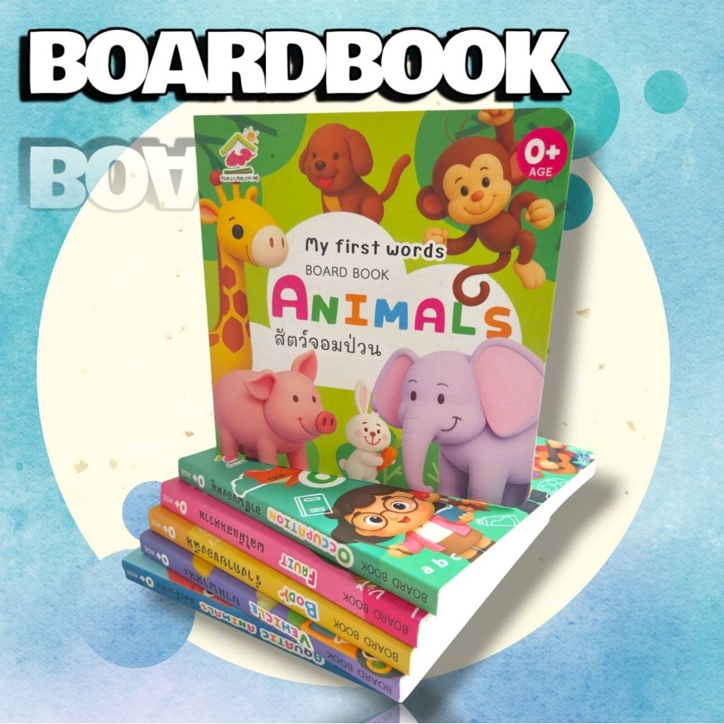 Board Book หนังสือภาพคำศัพท์ (ครบชุด 6 เล่ม) ราคาพิเศษ ภาพสวย, สีสันสดใส, กระดาษหนา, ขาดยาก