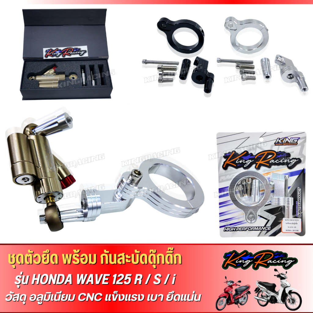 กันสบัดดุ๊กดิ๊ก พร้อม ขายึดกันสะบัด V.2 ใส่ Wave125S/R/iบังลม งานKINGRACING มีน๊อตครบชุด ติดตั้งได้เลย ปรับใช้งานได้จริง