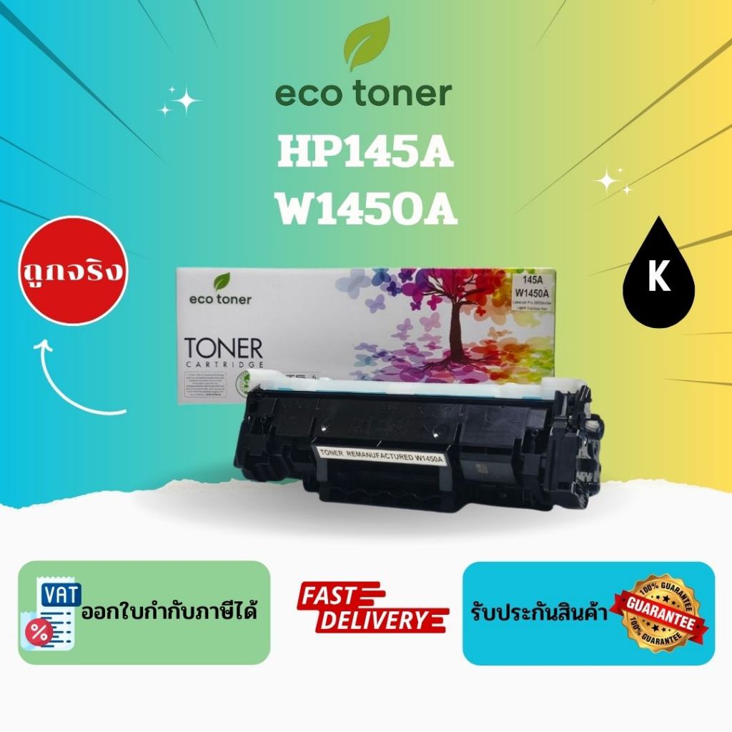 Eco Toner HP145A (ตลับหมึกพิมพ์โทเนอร์เลเซอร์ W1450A) Toner W1450A BK Compatible