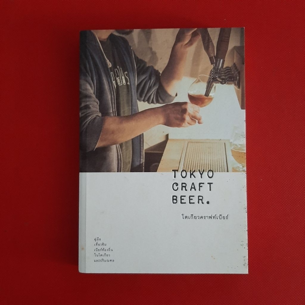 Tokyo Craft Beer โตเกียวคราฟท์เบียร์ : คู่มือเที่ยวชิม เบียร์ท้องถิ่นในโตเกียวและปริมณฑล หนังสือมือส