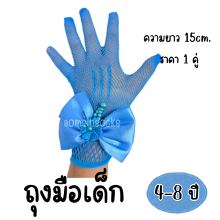 ถุงมือเด็กสีขาวแต่งลูกไม้ ถุงมือเด็กมีหลายแบบ