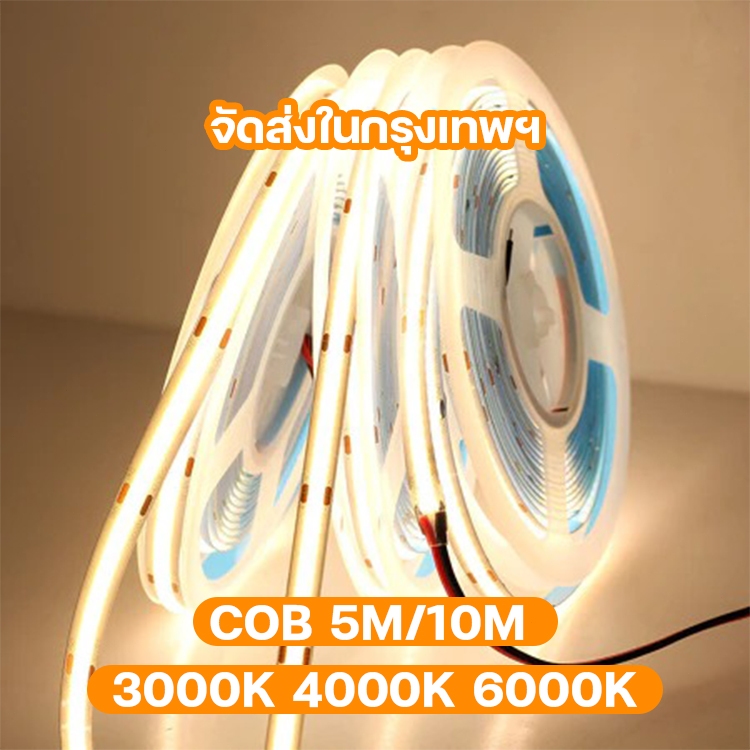 แถบไฟ LED ไฟเส้นสายยาว ความหนาแน่นสูง COB ยืดหยุ่น DC 12V  เปลี่ยนฟรี 3000K 4000K 6500K ไฟริบบิ้น ไฟเส้นcob ไม่มีจุดด่าง